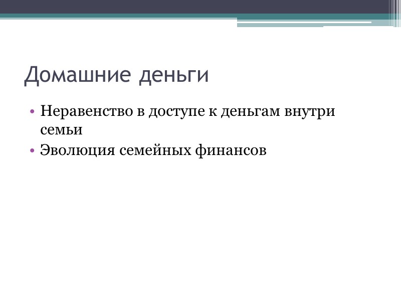 Домашние деньги Неравенство в доступе к деньгам внутри семьи Эволюция семейных финансов